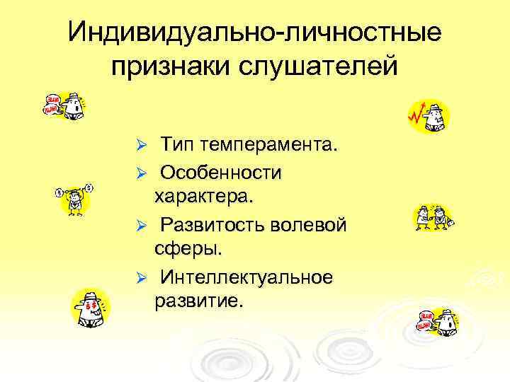 Индивидуально-личностные признаки слушателей Тип темперамента. Ø Особенности характера. Ø Развитость волевой сферы. Ø Интеллектуальное