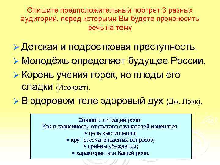 Опишите предположительный портрет 3 разных аудиторий, перед которыми Вы будете произносить речь на тему