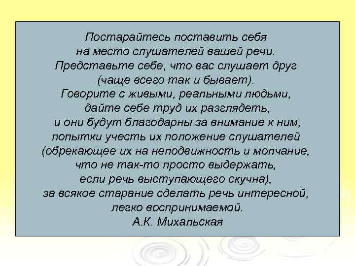 Постарайтесь поставить себя на место слушателей вашей речи. Представьте себе, что вас слушает друг