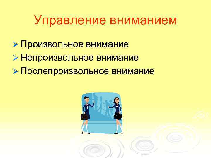 Управление вниманием Ø Произвольное внимание Ø Непроизвольное внимание Ø Послепроизвольное внимание 