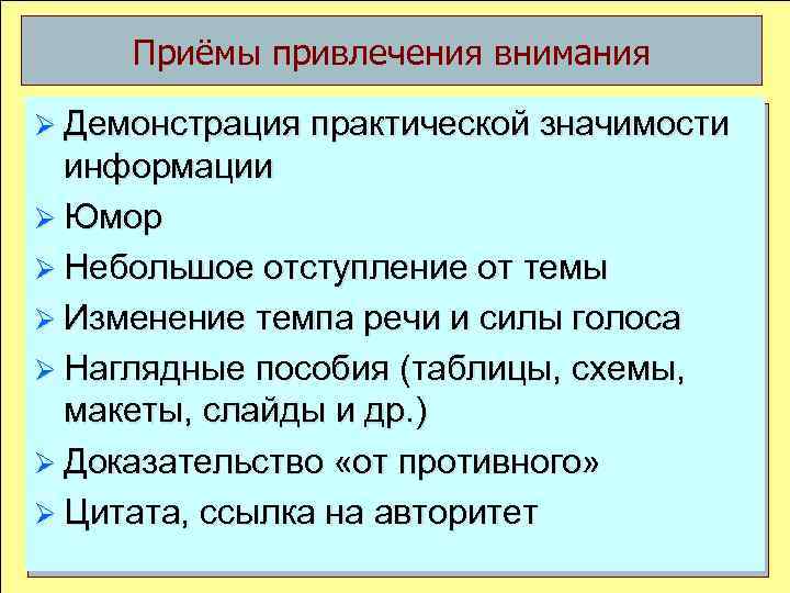 Приёмы привлечения внимания Ø Демонстрация практической значимости информации Ø Юмор Ø Небольшое отступление от