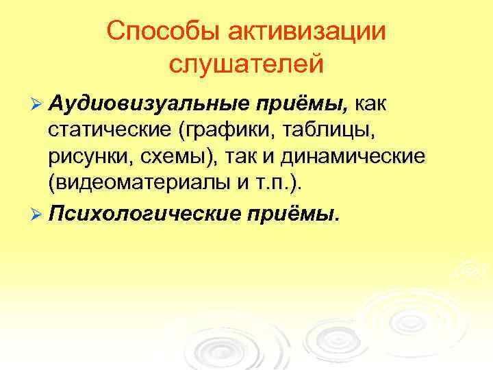 Способы активизации слушателей Ø Аудиовизуальные приёмы, как статические (графики, таблицы, рисунки, схемы), так и