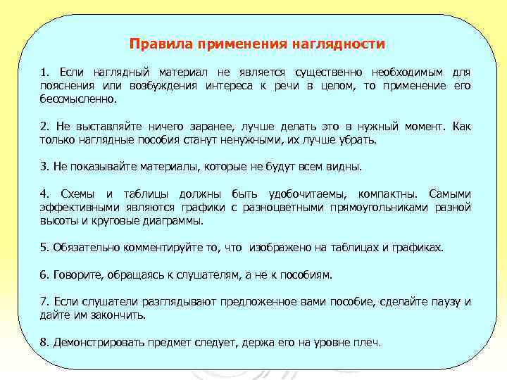 Правила применения наглядности 1. Если наглядный материал не является существенно необходимым для пояснения или