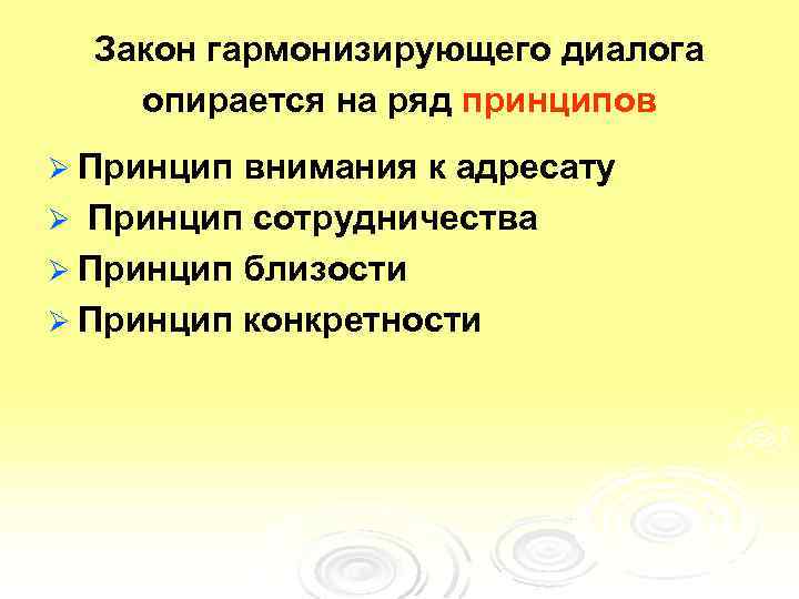 Закон гармонизирующего диалога опирается на ряд принципов Ø Принцип внимания к адресату Ø Принцип