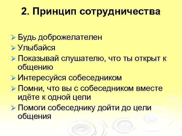 2. Принцип сотрудничества Ø Будь доброжелателен Ø Улыбайся Ø Показывай слушателю, что ты открыт