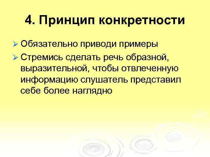 4. Принцип конкретности Ø Обязательно приводи примеры Ø Стремись сделать речь образной, выразительной, чтобы