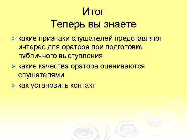 Итог Теперь вы знаете какие признаки слушателей представляют интерес для оратора при подготовке публичного