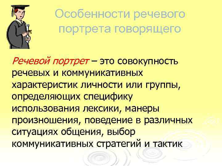 Особенности речевого портрета говорящего Речевой портрет – это совокупность речевых и коммуникативных характеристик личности