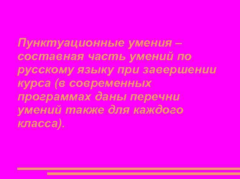 Пунктуационные умения – составная часть умений по русскому языку при завершении курса (в современных