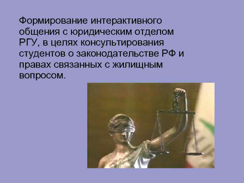 Формирование интерактивного общения с юридическим отделом РГУ, в целях консультирования студентов о законодательстве РФ