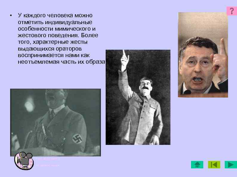 • У каждого человека можно отметить индивидуальные особенности мимического и жестового поведения. Более