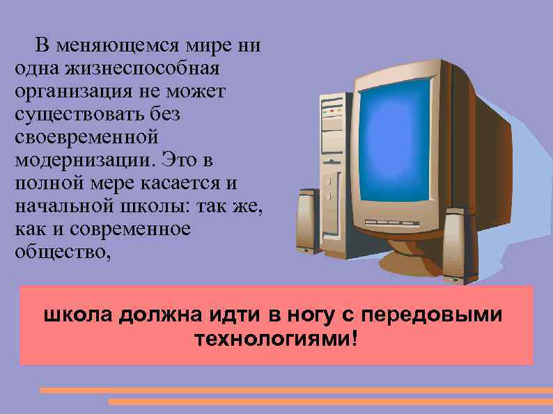 В меняющемся мире ни одна жизнеспособная организация не может существовать без своевременной модернизации. Это