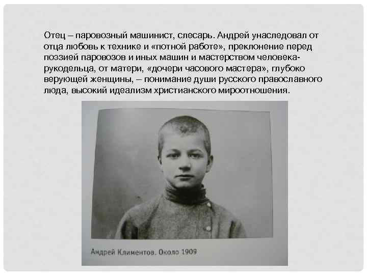 Отец — паровозный машинист, слесарь. Андрей унаследовал от отца любовь к технике и «потной