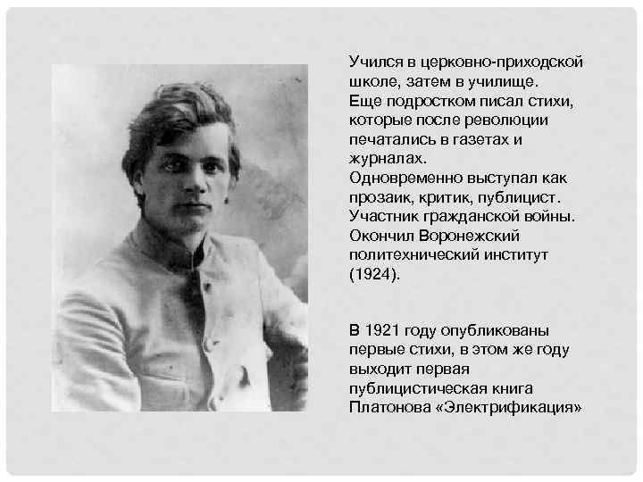 Учился в церковно-приходской школе, затем в училище. Еще подростком писал стихи, которые после революции