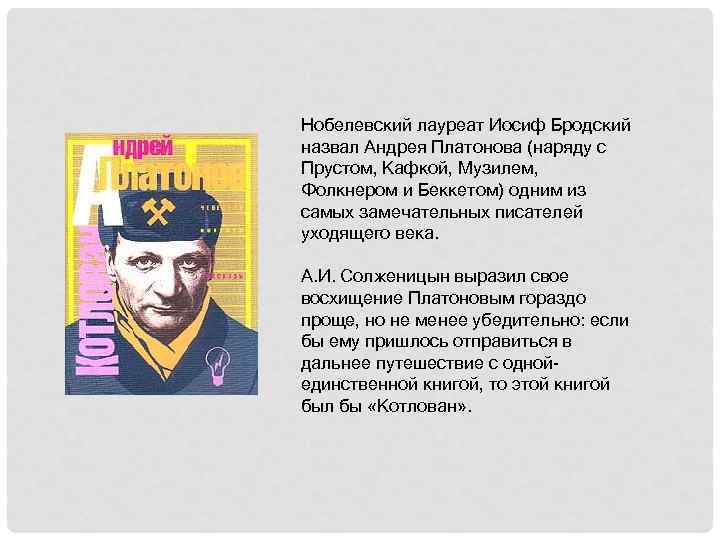 Нобелевский лауреат Иосиф Бродский назвал Андрея Платонова (наряду с Прустом, Кафкой, Музилем, Фолкнером и
