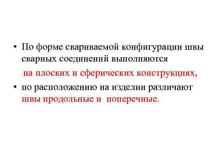  • По форме свариваемой конфигурации швы сварных соединений выполняются на плоских и сферических