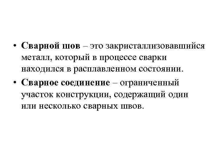  • Сварной шов – это закристаллизовавшийся металл, который в процессе сварки находился в