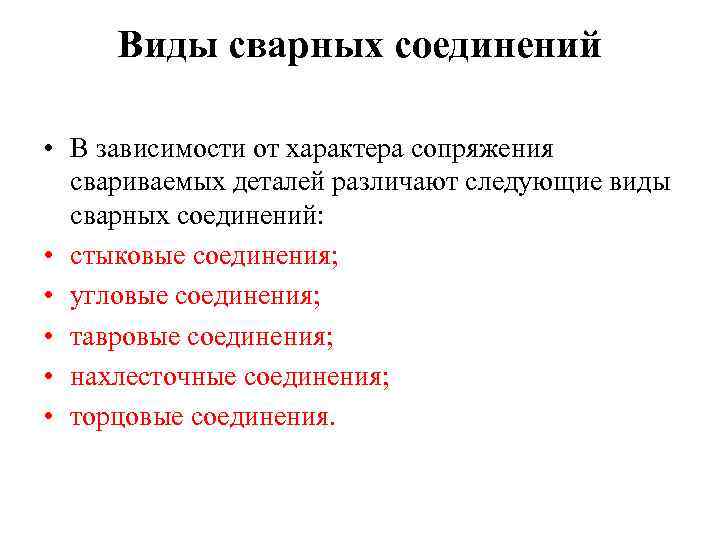 Виды сварных соединений • В зависимости от характера сопряжения свариваемых деталей различают следующие виды