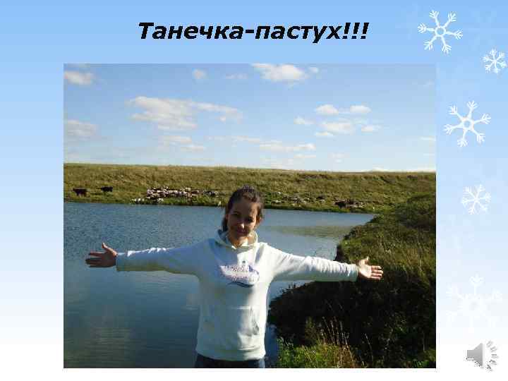 Танечка-пастух!!! 