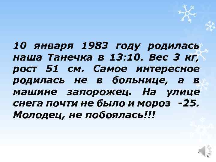 10 января 1983 году родилась наша Танечка в 13: 10. Вес 3 кг, рост