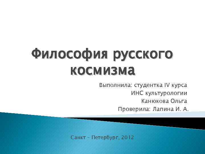 Философия русского космизма Выполнила: студентка IV курса ИНС культурологии Канюкова Ольга Проверила: Лапина И.