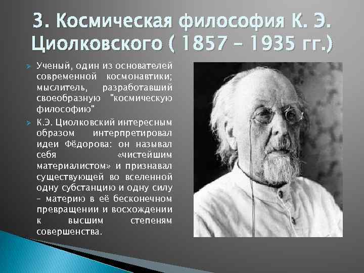 3. Космическая философия К. Э. Циолковского ( 1857 – 1935 гг. ) Ø Ø