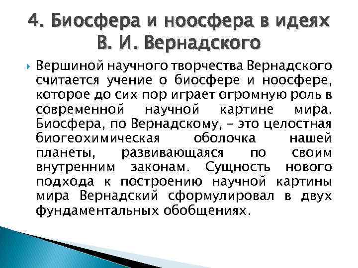 4. Биосфера и ноосфера в идеях В. И. Вернадского Вершиной научного творчества Вернадского считается