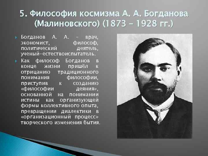 5. Философия космизма А. А. Богданова (Малиновского) (1873 – 1928 гг. ) Богданов А.