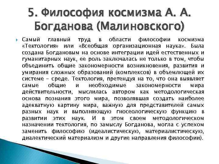 5. Философия космизма А. А. Богданова (Малиновского) Самый главный труд в области философии космизма