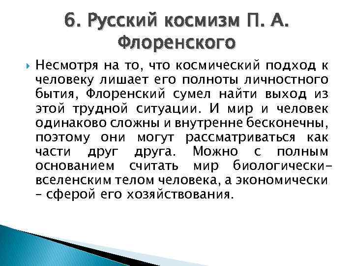 6. Русский космизм П. А. Флоренского Несмотря на то, что космический подход к человеку