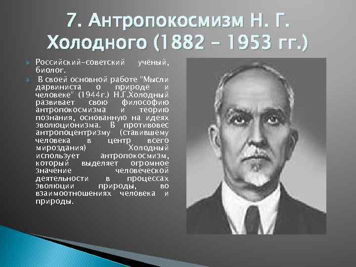 7. Антропокосмизм Н. Г. Холодного (1882 – 1953 гг. ) Ø Ø Российский-советский учёный,