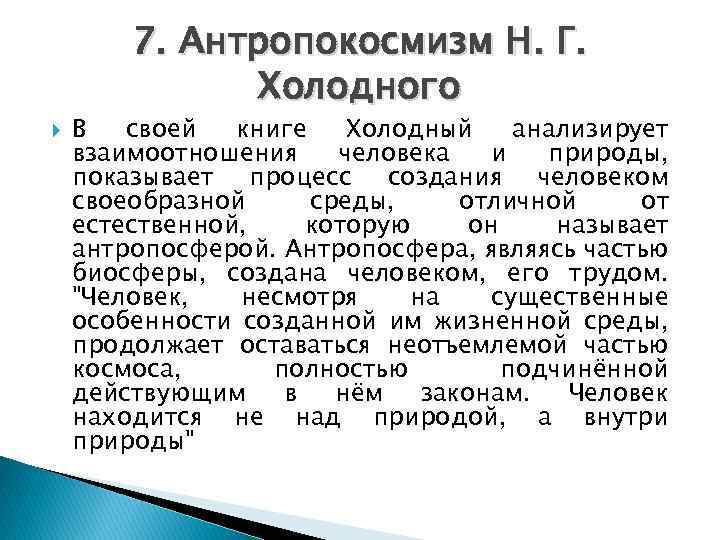 7. Антропокосмизм Н. Г. Холодного В своей книге Холодный анализирует взаимоотношения человека и природы,