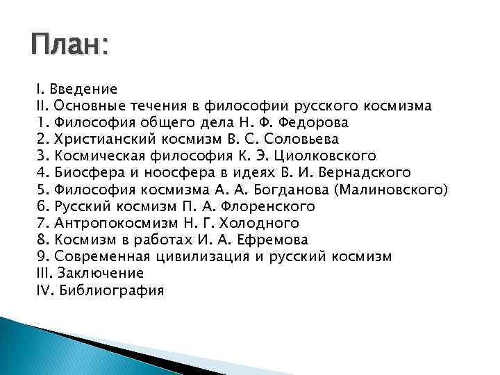 План: I. Введение II. Основные течения в философии русского космизма 1. Философия общего дела