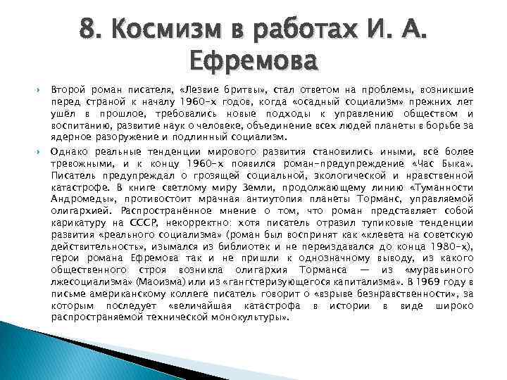 8. Космизм в работах И. А. Ефремова Второй роман писателя, «Лезвие бритвы» , стал