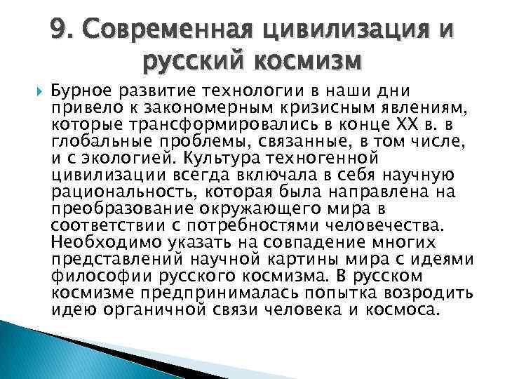 9. Современная цивилизация и русский космизм Бурное развитие технологии в наши дни привело к