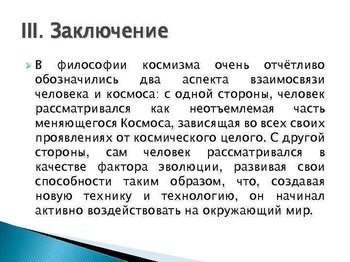 III. Заключение Ø В философии космизма очень отчётливо обозначились два аспекта взаимосвязи человека и