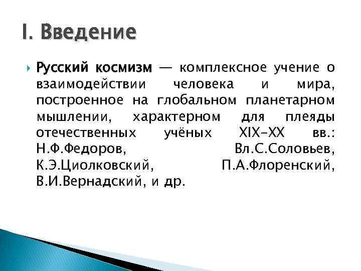 I. Введение Русский космизм — комплексное учение о взаимодействии человека и мира, построенное на