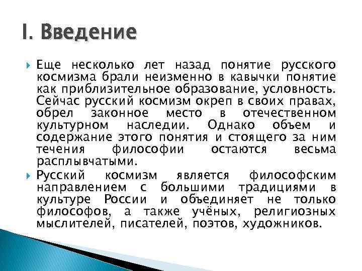 I. Введение Еще несколько лет назад понятие русского космизма брали неизменно в кавычки понятие