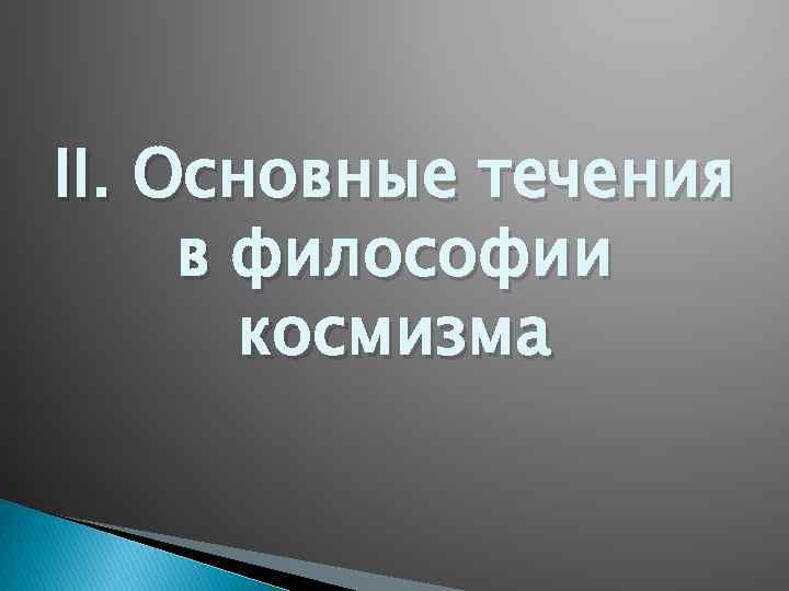 II. Основные течения в философии космизма 