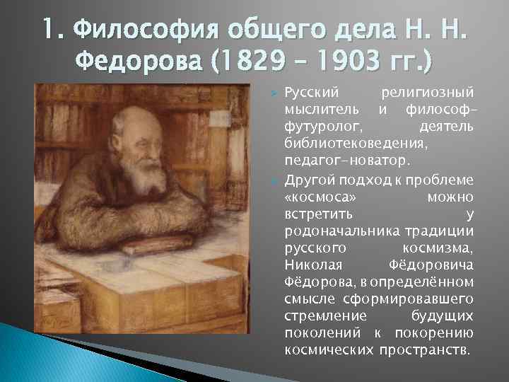 1. Философия общего дела Н. Н. Федорова (1829 – 1903 гг. ) Ø Ø