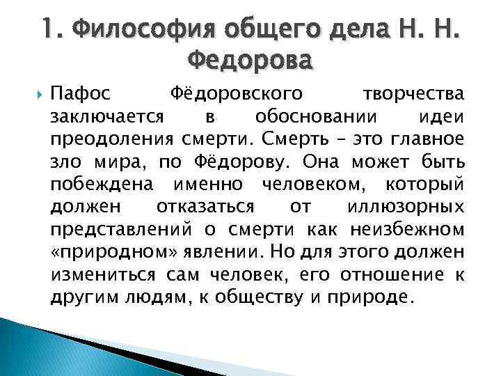 1. Философия общего дела Н. Н. Федорова Пафос Фёдоровского творчества заключается в обосновании идеи