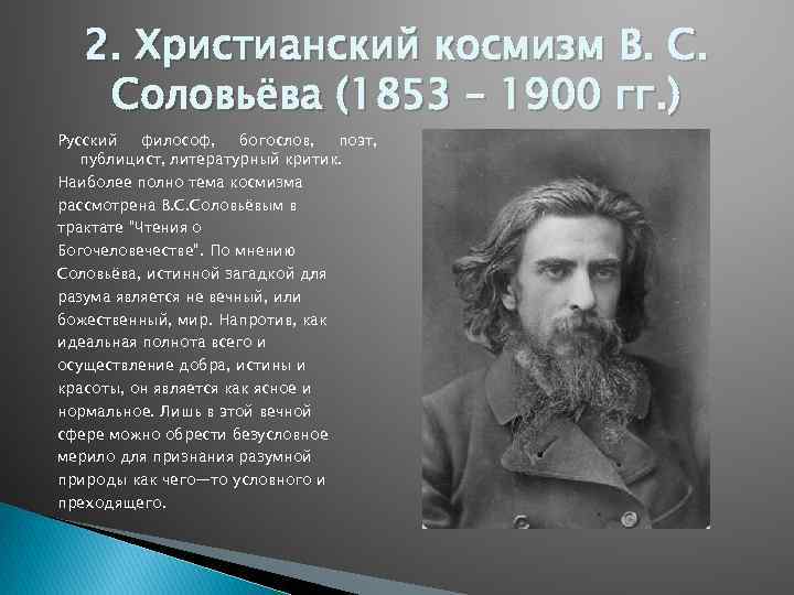 2. Христианский космизм В. С. Соловьёва (1853 – 1900 гг. ) Русский философ, богослов,