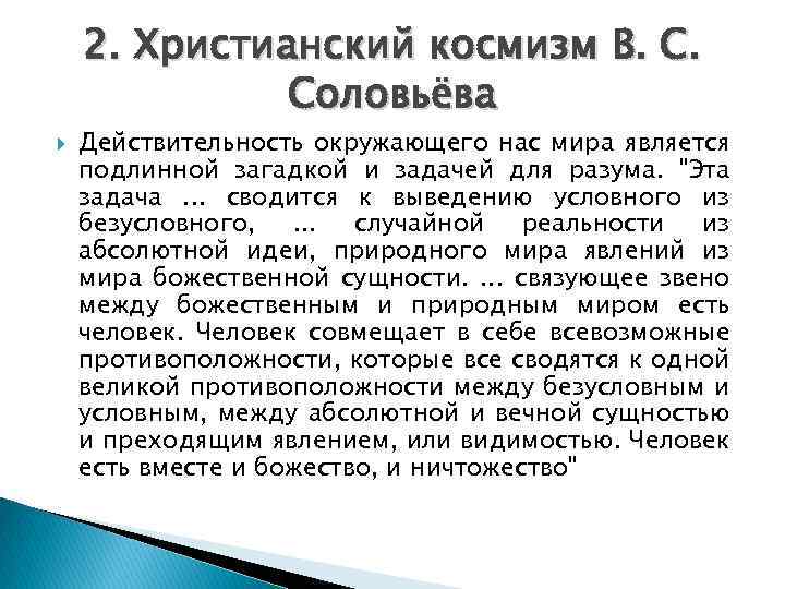 2. Христианский космизм В. С. Соловьёва Действительность окружающего нас мира является подлинной загадкой и