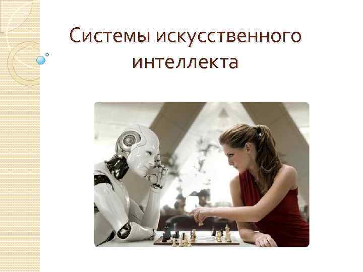 Российская система искусственного интеллекта. Языки искусственного интеллекта презентация. Искусственный интеллект презентация.