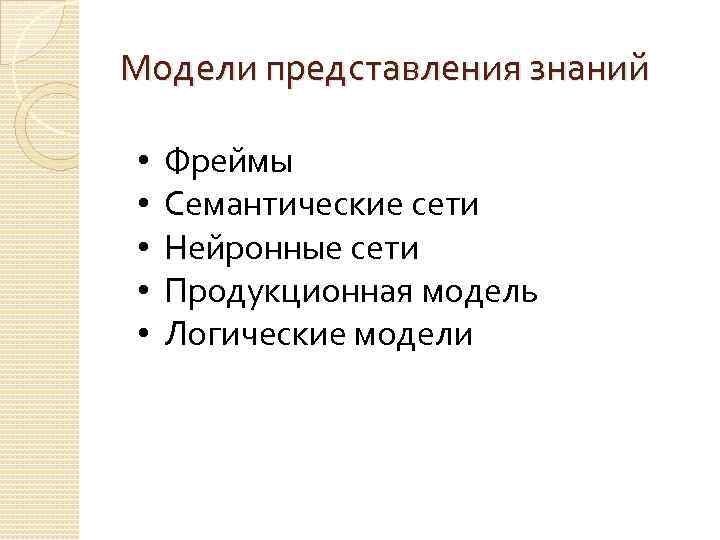 Модели представления знаний • • • Фреймы Семантические сети Нейронные сети Продукционная модель Логические