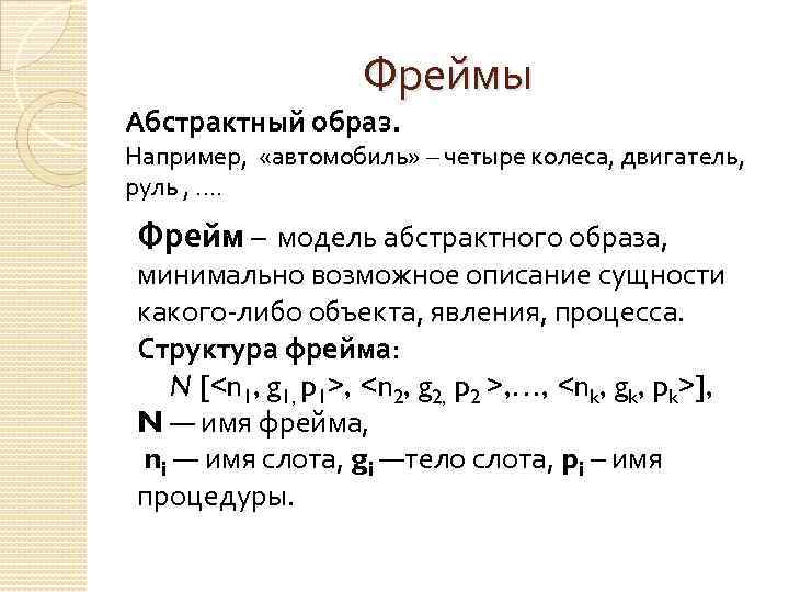 Фреймы Абстрактный образ. Например, «автомобиль» – четыре колеса, двигатель, руль , …. Фрейм –