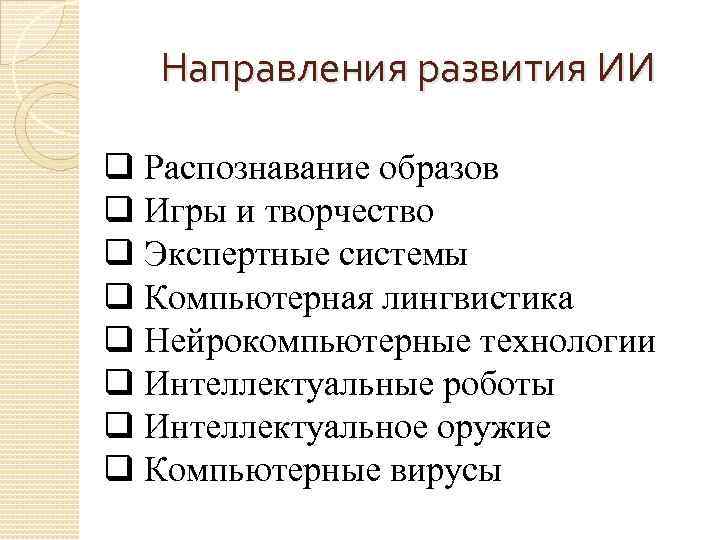 Направления развития ИИ q Распознавание образов q Игры и творчество q Экспертные системы q