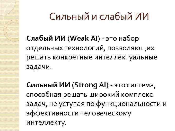 Сильный и слабый ИИ Слабый ИИ (Weak AI) - это набор отдельных технологий, позволяющих