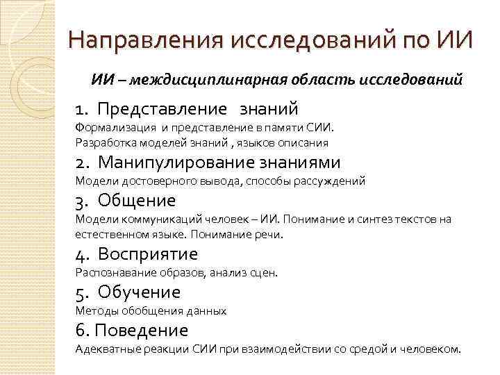 Направления исследований по ИИ ИИ – междисциплинарная область исследований 1. Представление знаний Формализация и