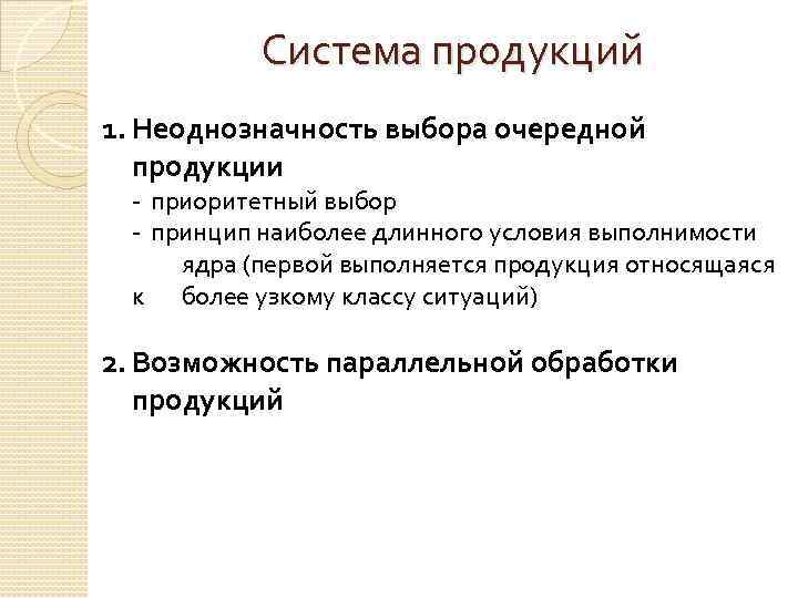 Система продукций 1. Неоднозначность выбора очередной продукции - приоритетный выбор - принцип наиболее длинного